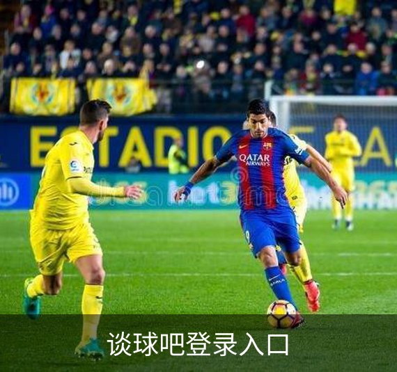 谈球吧登录入口简介